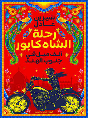 cover image of رحلة الشاه كابور